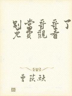 别当哥哥了漫画免费观看