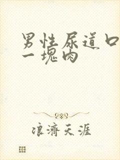 男性尿道口长出一块肉