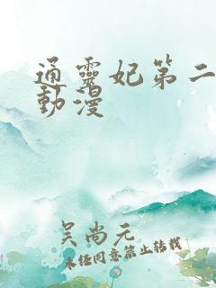 通灵妃第二季 动漫