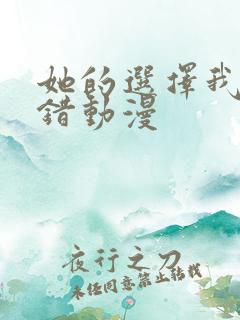她的选择我的过错动漫