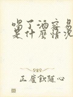 喝了酒容易尿多是什么情况