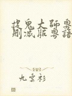 捉鬼大师粤语未删减版粤语