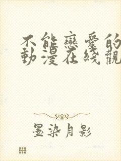 不能恋爱的秘密动漫在线观看