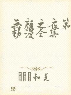 无颜之夜第一季动漫全集