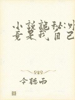 小说诡秘:外神竟是我自己txt下载