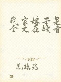 我家娘子是女帝全文在线看免费全文