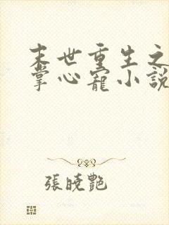 末世重生之大佬掌心宠小说