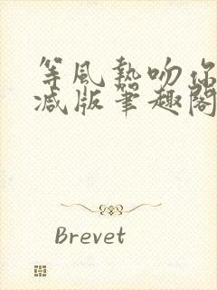 等风热吻你未删减版笔趣阁