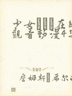 少女たちよ在线观看动漫4集免费观看