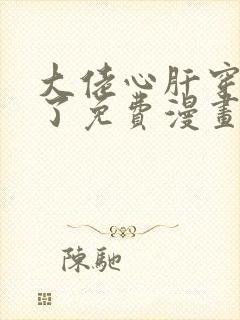 大佬心肝穿回来了免费漫画下拉式