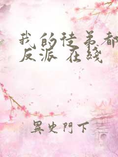 我的徒弟都是大反派 在线