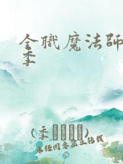 全职魔法师第六季