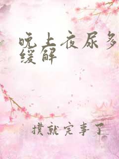 晚上夜尿多怎么缓解