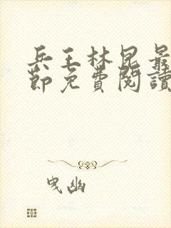 兵王林昆最新章节免费阅读