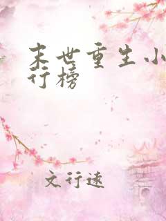 末世重生小说排行榜