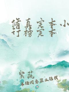 修真完本小说排行榜完本