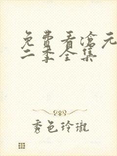 免费看沧元图第二季全集