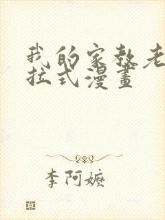 我的家教老师下拉式漫画