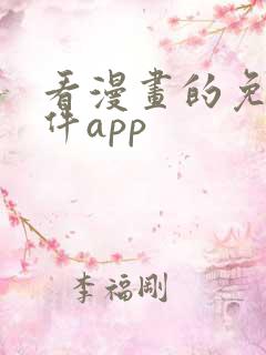 看漫画的免费软件app