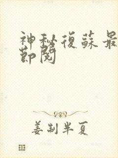 神秘复苏最新章节阅