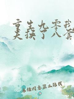 重生九零我用前夫换了八套房