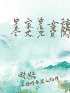 农家农女种田忙全文免费阅读