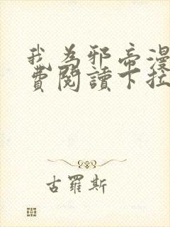 我为邪帝漫画免费阅读下拉式六漫画