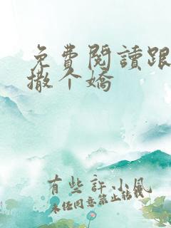 免费阅读跟乔爷撒个娇