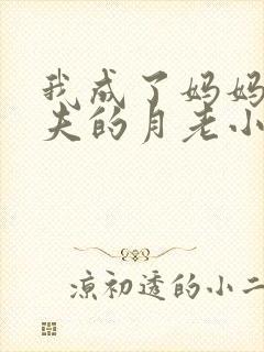 我成了妈妈和丈夫的月老小说小强结局如何