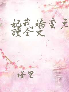 妃我娇蛮免费阅读全文