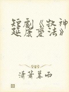 短剧《牧神记之延康变法》