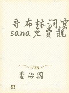 哥布林洞窟动漫sana免费观看