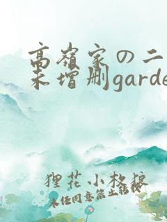 高岭家の二轮花未增删garden