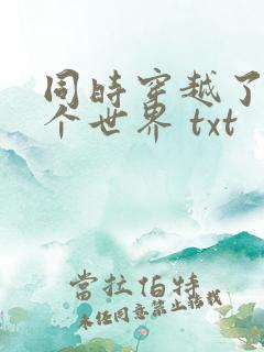 同时穿越了99个世界 txt