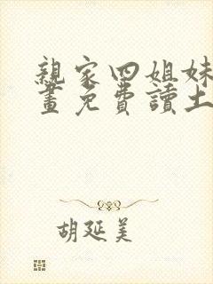 亲家四姐妹漫画画免费读土豪漫画 漫画