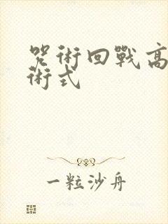 咒术回战高羽的术式