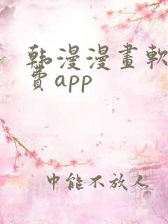韩漫漫画软件免费app