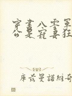 穿书八零军官老公是宠妻狂魔