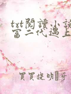 txt阅读小说富二代遇上富一代