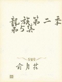 龙族第二季动漫第5集