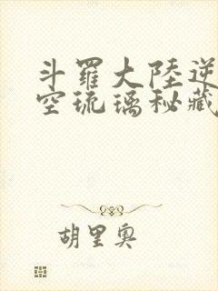 斗罗大陆逆转时空琉璃秘藏