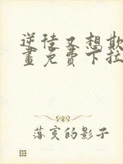 逆徒又想欺师漫画免费下拉式