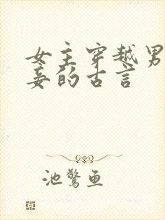 女主穿越男主有妾的古言