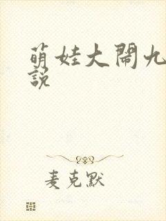 萌娃大闹九州小说