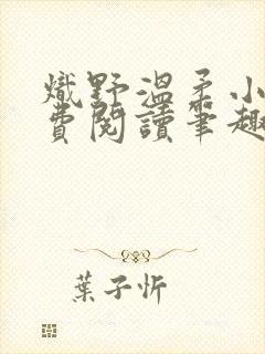 炽野温柔小说免费阅读笔趣阁