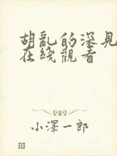 胡乱的深见君 在线观看