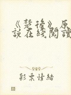 《楚后》原著小说在线阅读