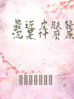 最近皮肤发黄暗沉是什么原因