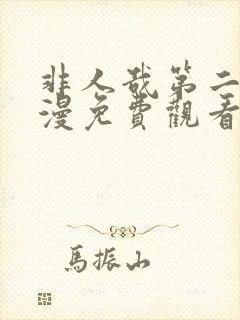 非人哉第二季动漫免费观看