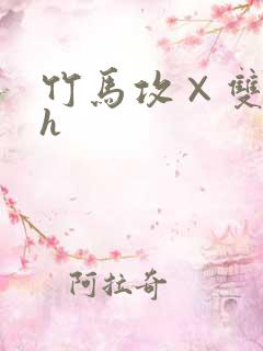 竹马攻×双性受h